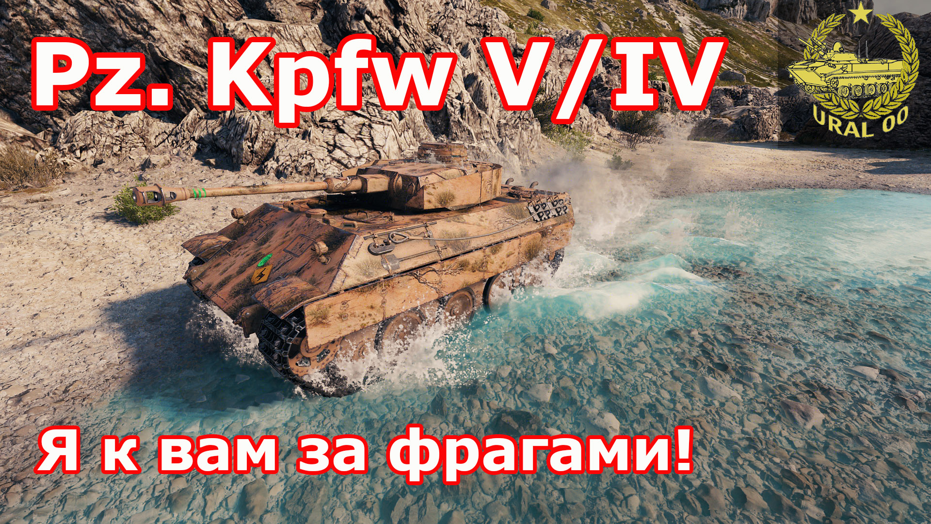 Pz. Kpfw V/IV в WOT ✮ Я к вам за фрагами! ✮ WORLD OF TANKS ✮ смотреть онлайн