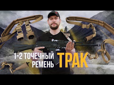 Модульный тактический 1-2 точечный ремень Трак. смотреть онлайн