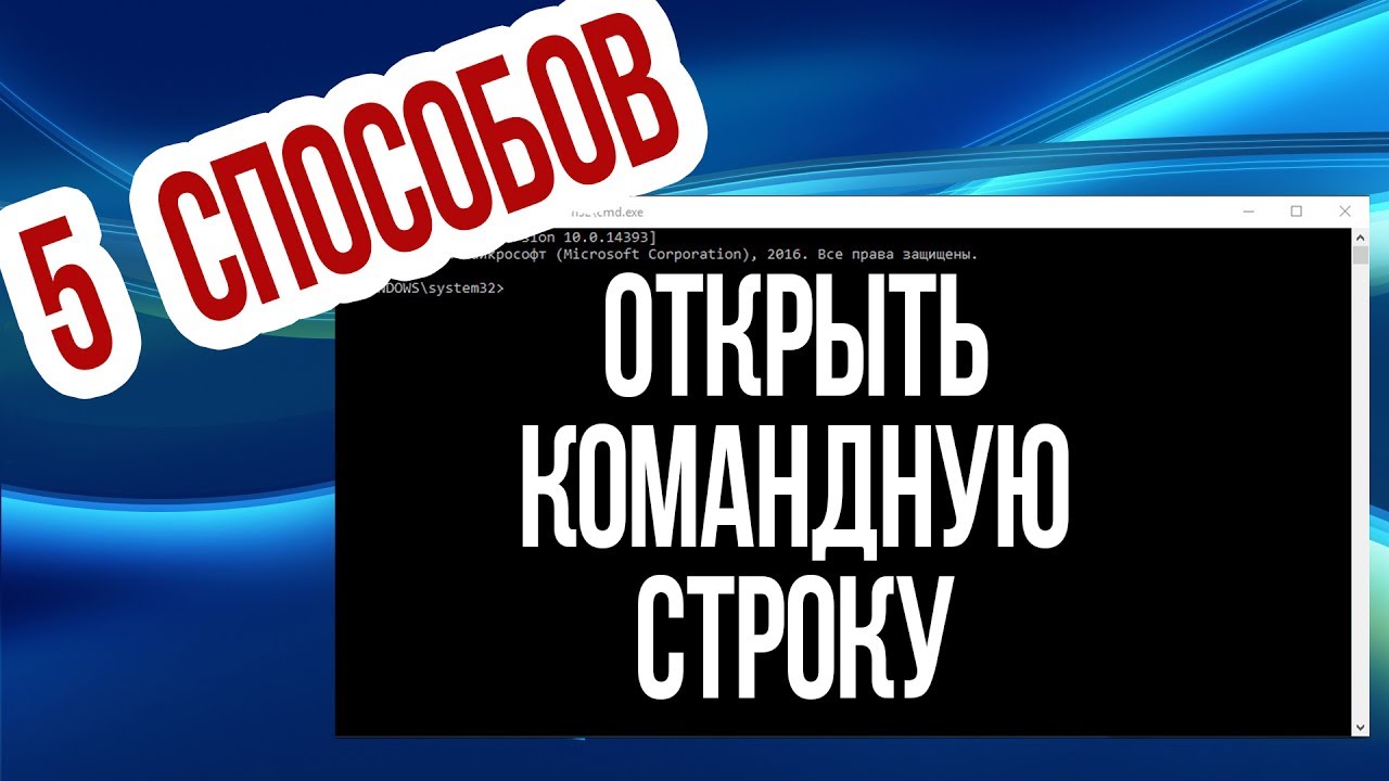 Как открыть КОМАНДНУЮ СТРОКУ в Windows 10? 5 СПОСОБОВ! смотреть онлайн