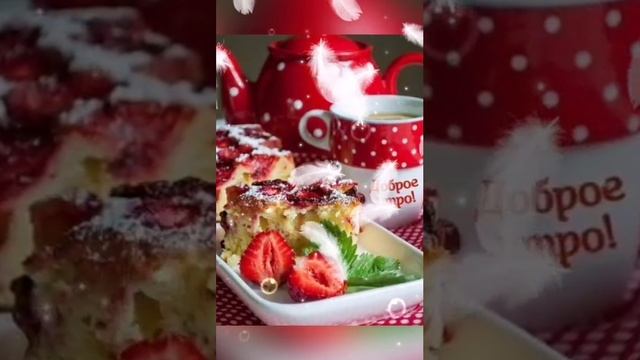 С Добрым утром, удачного дня! Красивое пожелание с добрым утром. смотреть онлайн