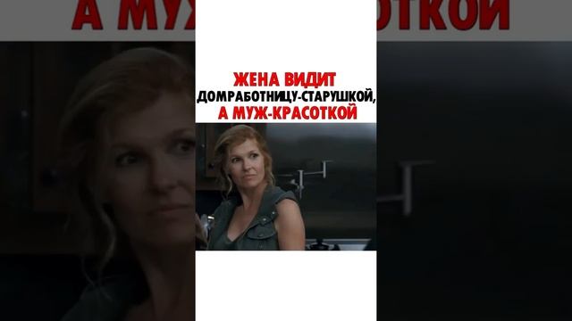 Жена видит домработницу старушкой,а муж КРАСОТКОЙ (название в комментариях) смотреть онлайн