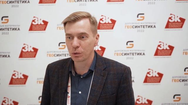 Александр Шерстобоев, Авто-Дорсервис, о конференции "Дорожные материалы: геосинтетика" смотреть онлайн