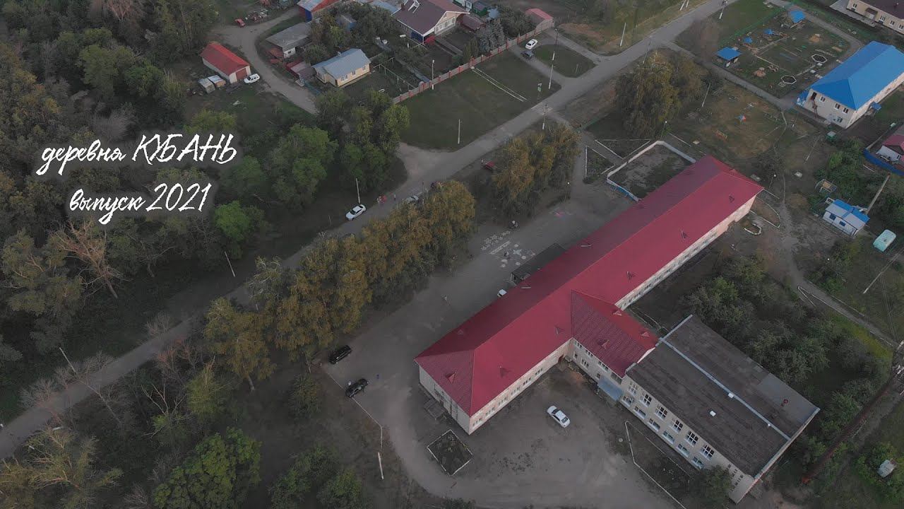 Один день из жизни школы. д.Кубань, 2021 смотреть онлайн