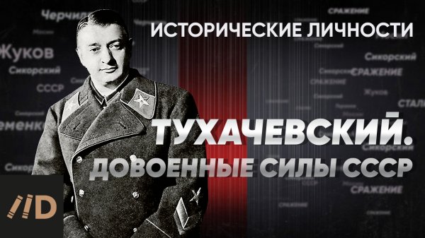 Тухачевский и довоенные силы СССР. Рассказывает Алексей Исаев