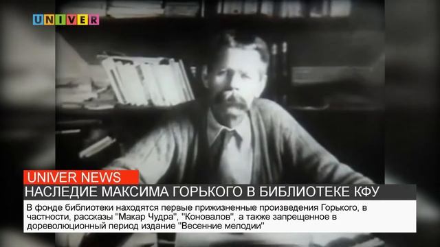 НАСЛЕДИЕ МАКСИМА ГОРЬКОГО В БИБЛИОТЕКЕ КФУ смотреть онлайн