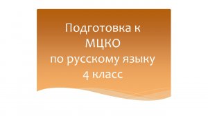 Подготовка к МЦКО по русскому языку 4 класс. Русский язык 4 класс. Программа Эльконина-Давыдова.