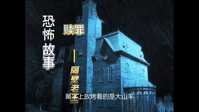 午夜鬼故事，赎罪，惊悚诡异，胆小者慎入！ смотреть онлайн