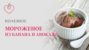 Мороженое из банана и авокадо. Полезное мороженое. Удивительно вкусное сочетание, попробуйте!