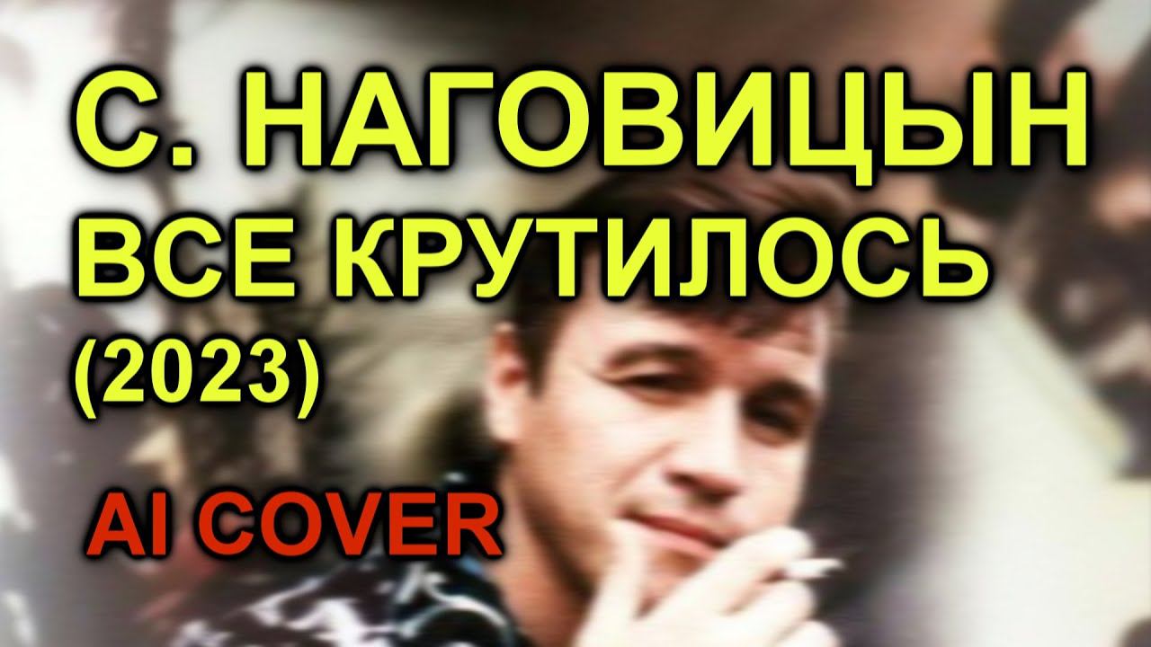 Сергей Наговицын - Все крутилось [2023] AI COVER смотреть онлайн