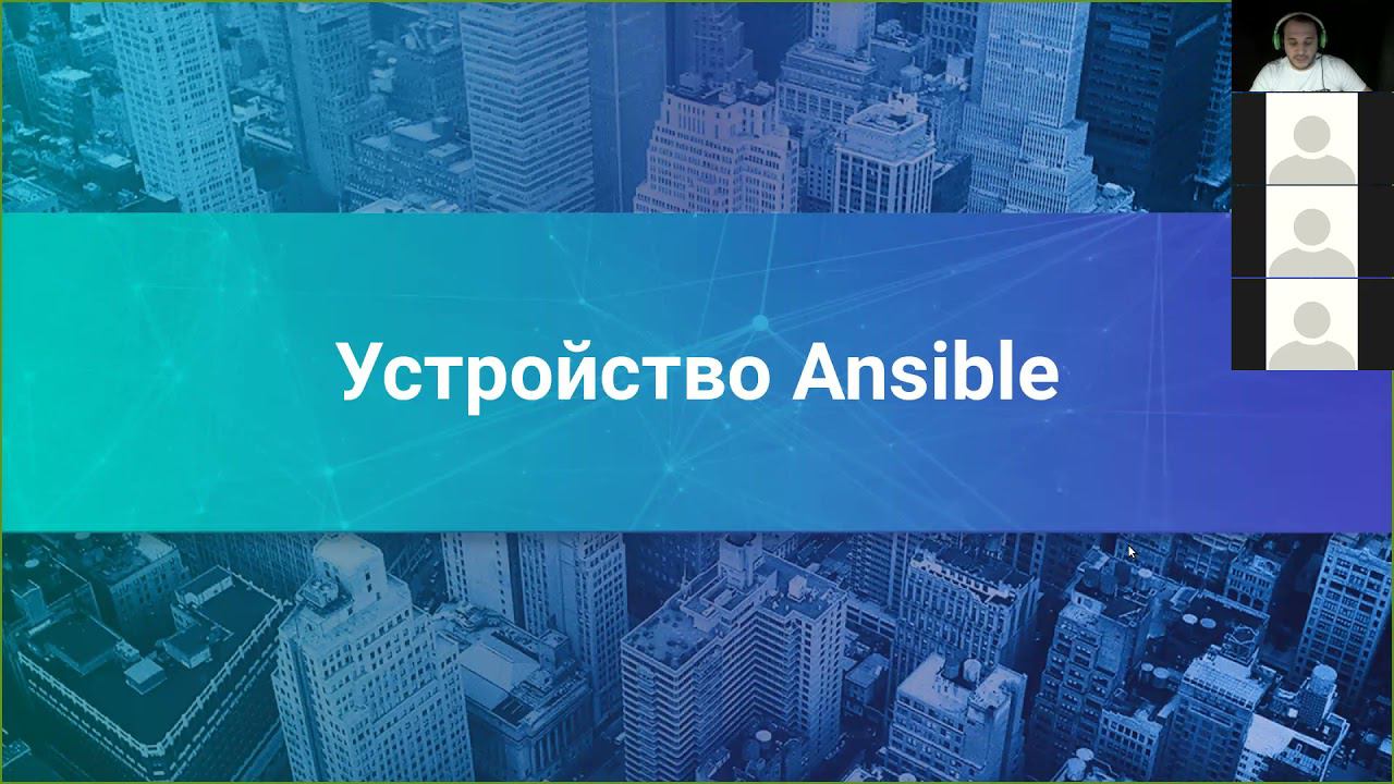 07. Ansible 1-2: разработка плейбуков и шаблонизация смотреть онлайн