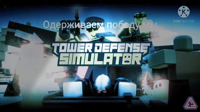 Tower defense Simulator. Neon rave Dj text (Rus) смотреть онлайн