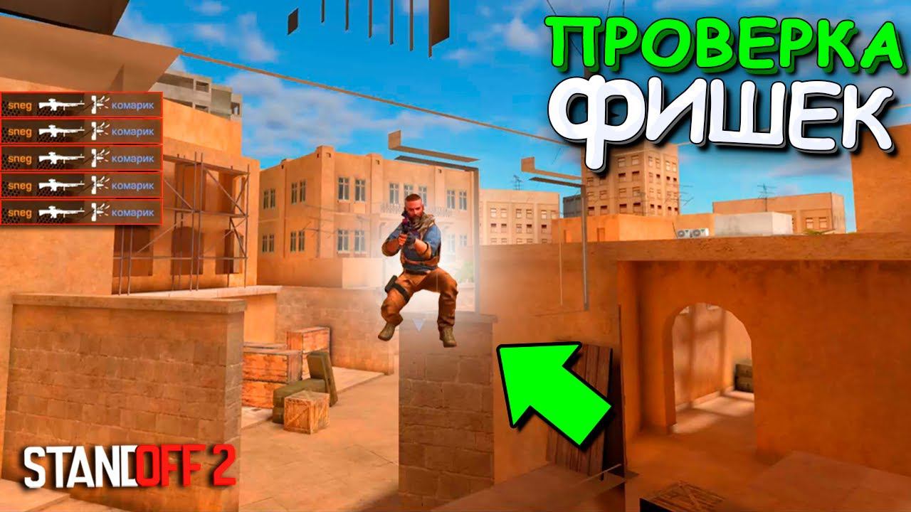 НОВЫЙ ПРОСТРЕЛ!!! ПРОВЕРКА ФИШЕК ОТ ПОДПИСЧИКОВ В STANDOFF 2 / СТАНДОФФ 2 смотреть онлайн