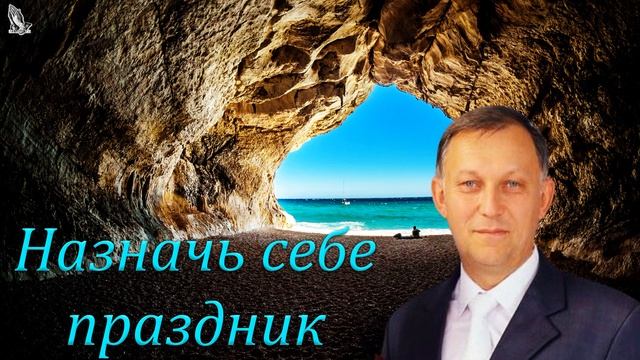 "Назначь себе праздник" Кирилюк Д. смотреть онлайн