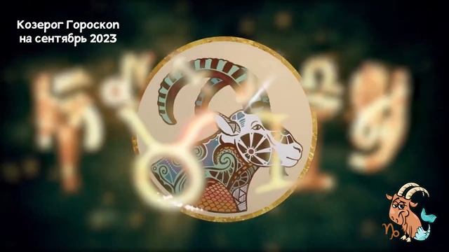 Козерог Гороскоп на Каждый День Сентября 2023 года смотреть онлайн