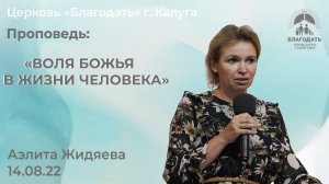 Аэлита Жидяева: Воля Божья в жизни человека (14 августа 2022)