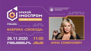 «ЗВЁЗДНЫЙ МОСПРОМ»: АННА СЕМЕНОВИЧ НА ФАБРИКЕ «СВОБОДА»