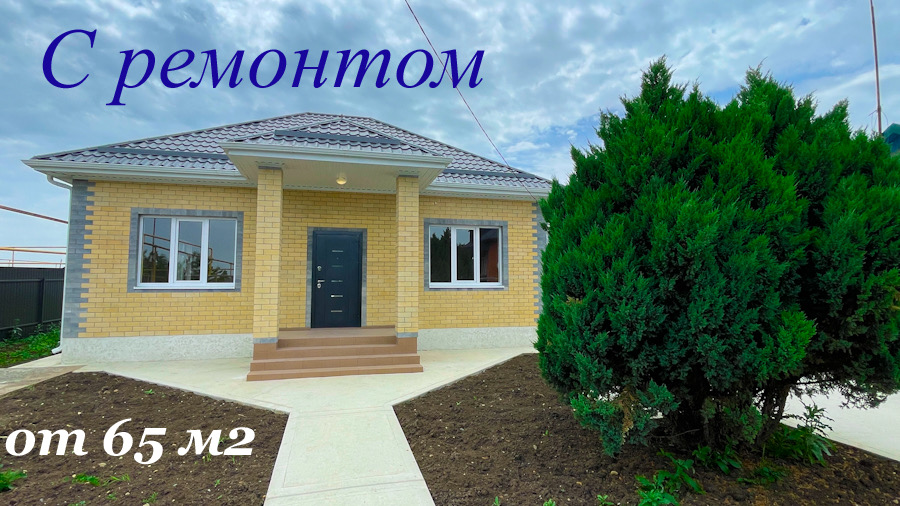 Дом с ремонтом и подключенным ГАЗом. От 65 м2 смотреть онлайн