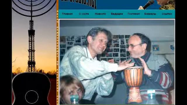 А.Король и Д.Келов на www.bardradio.net 18 октября 2002 года с Нинель Пазырюк смотреть онлайн