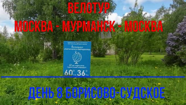 Одиночное велопутешествие / день 8 (Борисово-Судское) смотреть онлайн