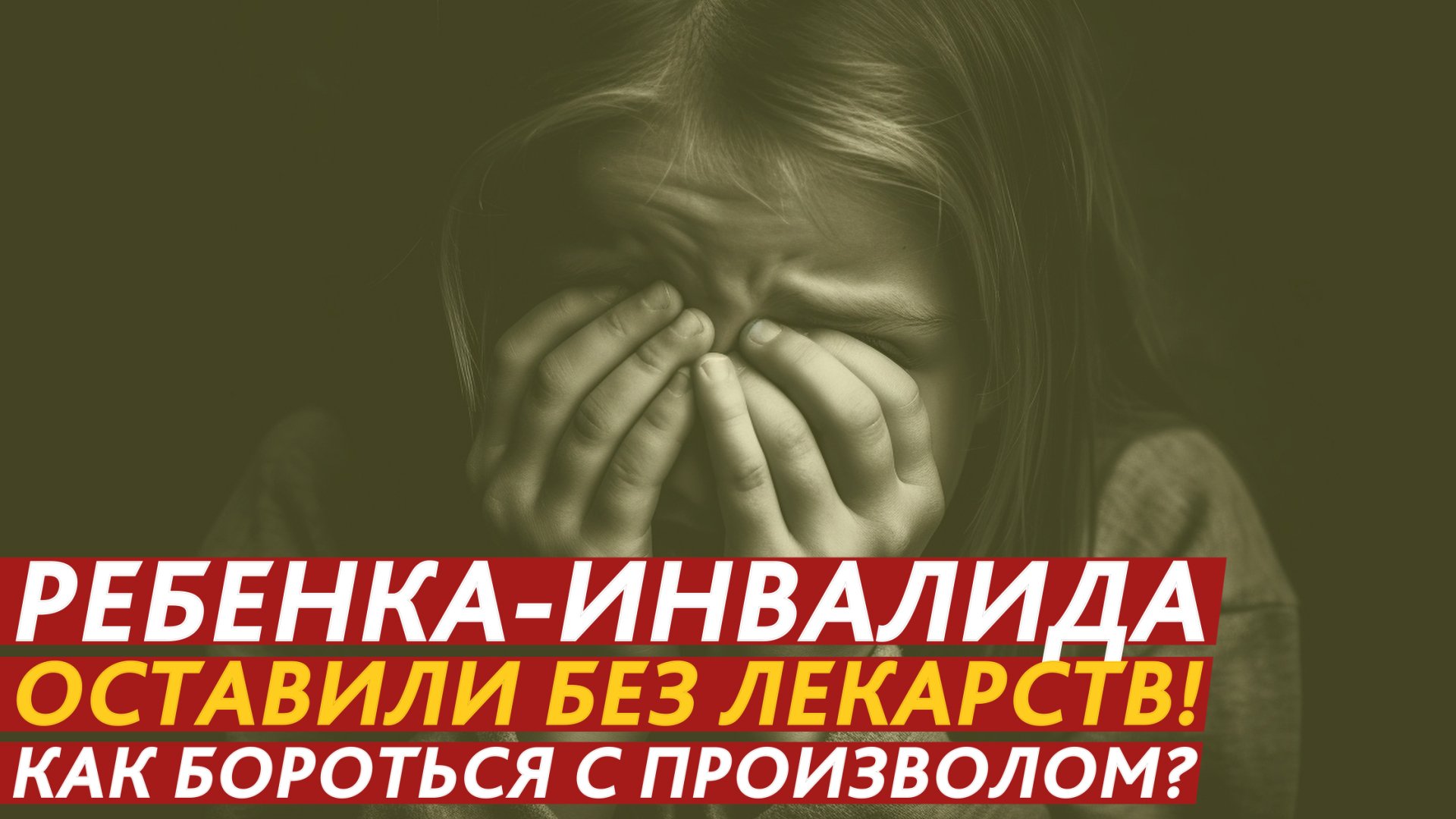 Ребенка-инвалида оставили без лекарств! смотреть онлайн