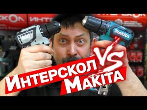 Кто лучше??? Интерскол за 5к или Makita за 15к