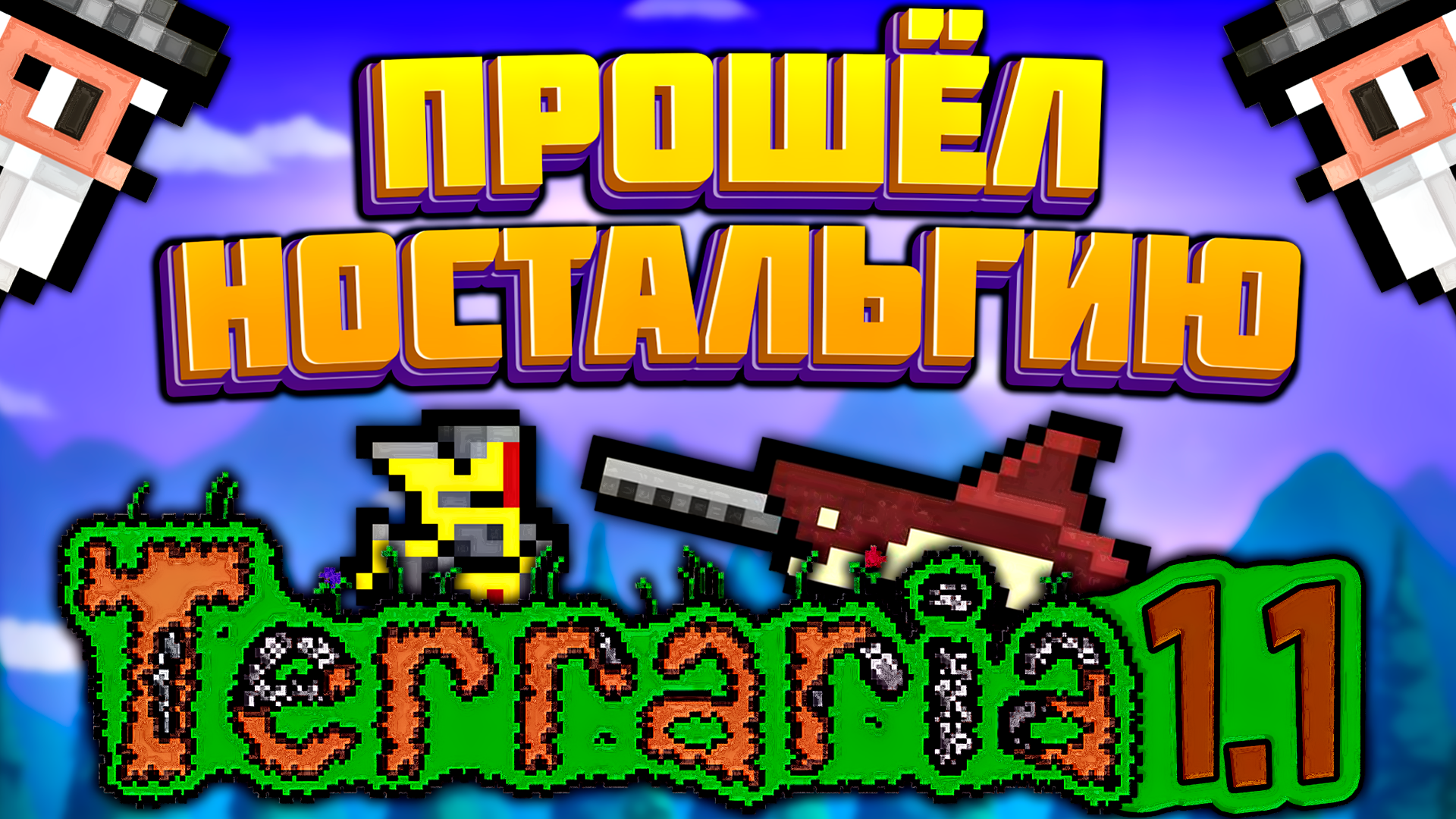 Прохождение террарии 1.1 в 2023 году | террария - terraria смотреть онлайн