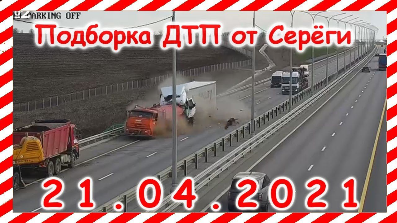 ДТП Подборка на видеорегистратор за 21 04 2021 Апрель2021