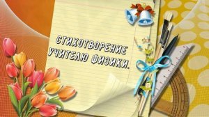 Поздравление учителям с последним звонком от 11 В класса