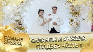 Саламон и Анжела. _Лэл о Вася о Савченко. Кай о Бояр о Дамэнко_. Свадьба часть 1.