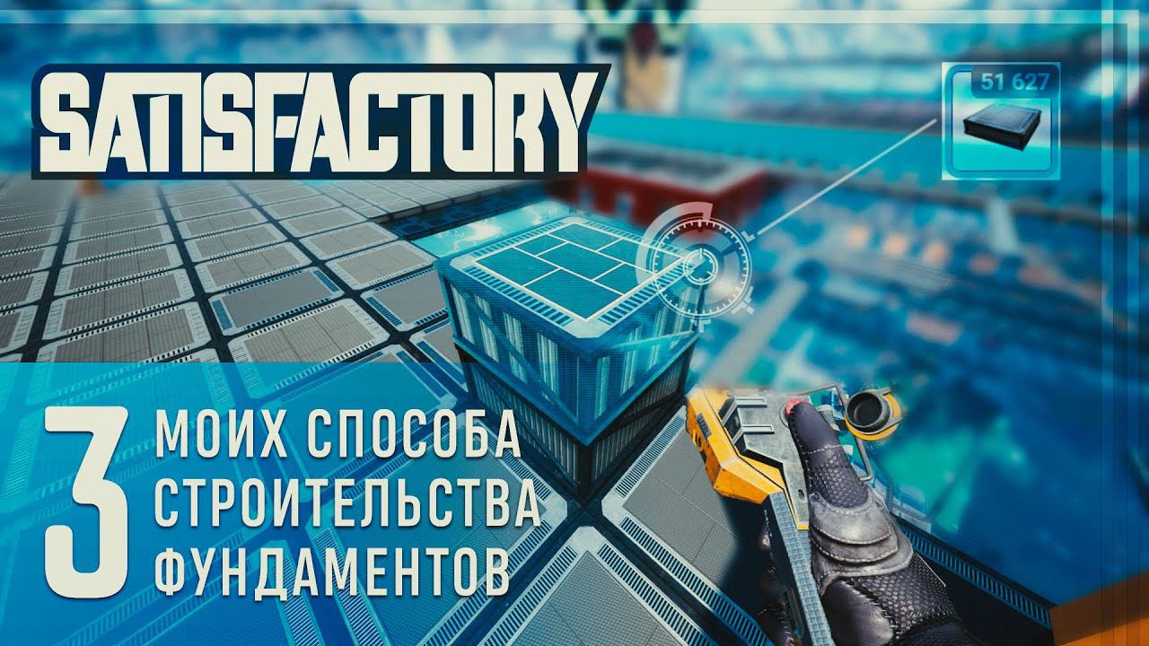 3 Способа строительства фундаментов в Satisfactory от Совы смотреть онлайн