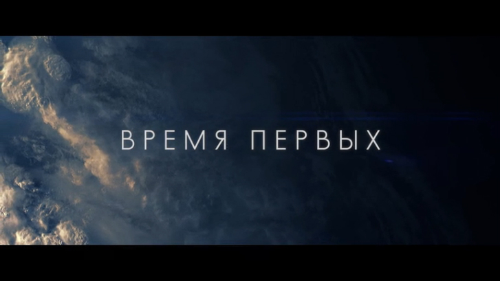 Время первых (2016) Тизер смотреть онлайн