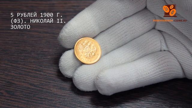 ОБЗОР - 5 рублей 1900 г. (ФЗ). Николай II. Золото смотреть онлайн