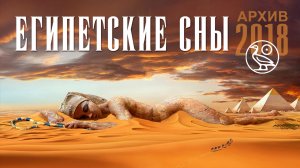 Египетские сны