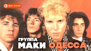 Группа Маки - Одесса (Альбом 1988) | Русская музыка