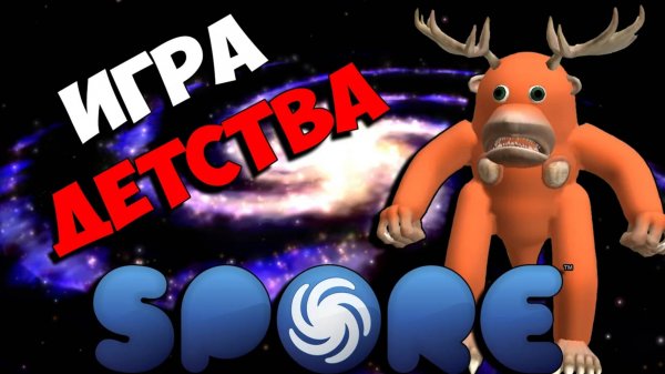 Коротко о игре Spore