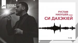 Рустам Нахушев - Си дахэкIей | KAVKAZ MUSIC