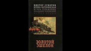 "Золотой эшелон" часть 2 из 4-х. #Виктор Суворов / #аудиокнига