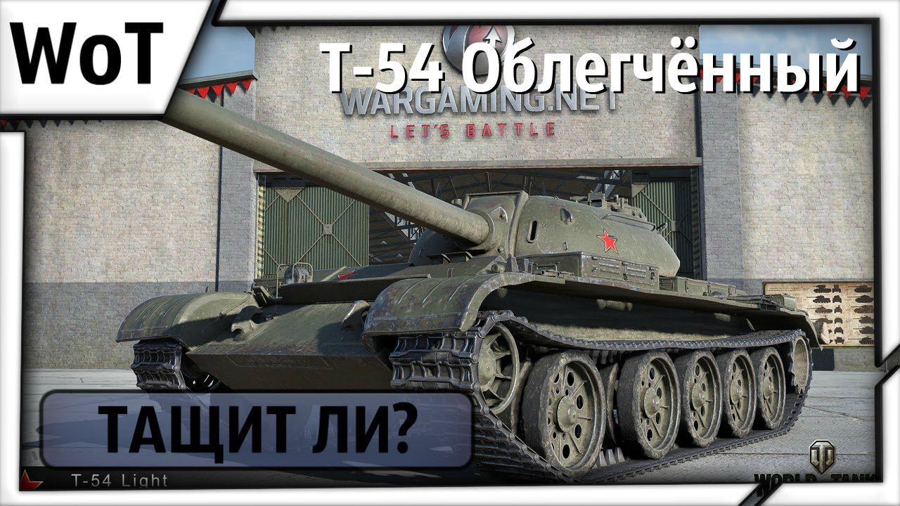 [ТАЩИТ ЛИ?] Т-54 Обл. - После переезда смотреть онлайн