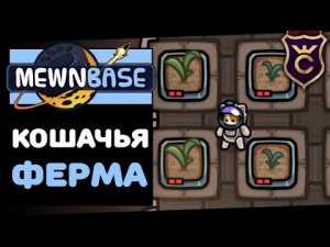 Идеальная Ферма ∎ MewnBase Прохождение #5