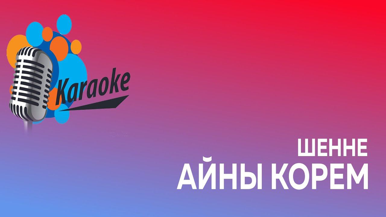 Айны корем (караоке)