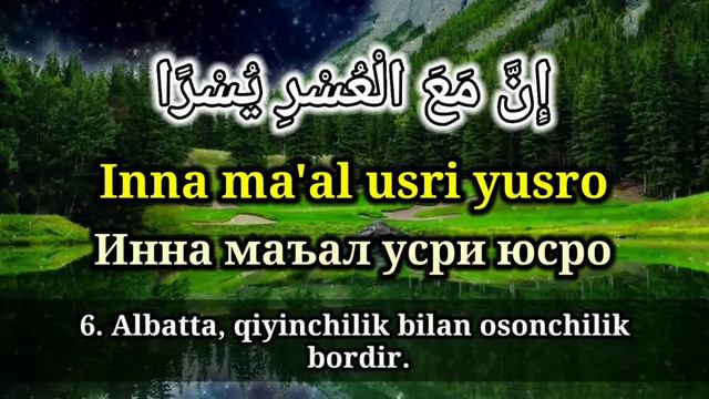 SHARH SURASI (YOD OLISHINGIZ UCHUN)~ШАРҲ СУРАСИ (ЁД ОЛИШИНГИЗ УЧУН) #sharh #sura #quron #qori #94