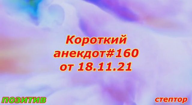 Анекдот про престарелую семейную пару. смотреть онлайн