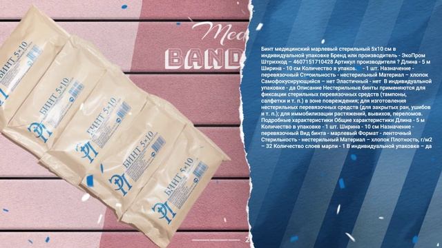 Бинт медицинский марлевый стерильный 5х10 см в индивидуальной упаковке смотреть онлайн