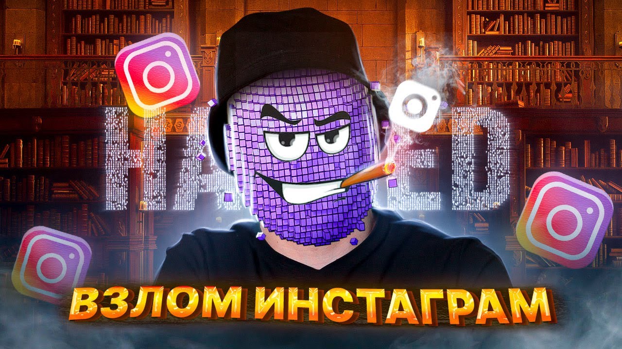 ВЗЛОМ ИНСТАГРАМ. Безопасность смотреть онлайн