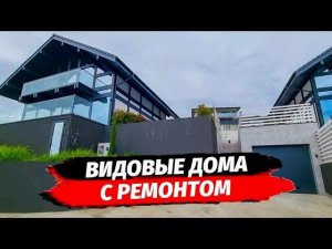 Видовые дома с ремонтом в Сочи.  Купить дом с ремонтом в Сочи.