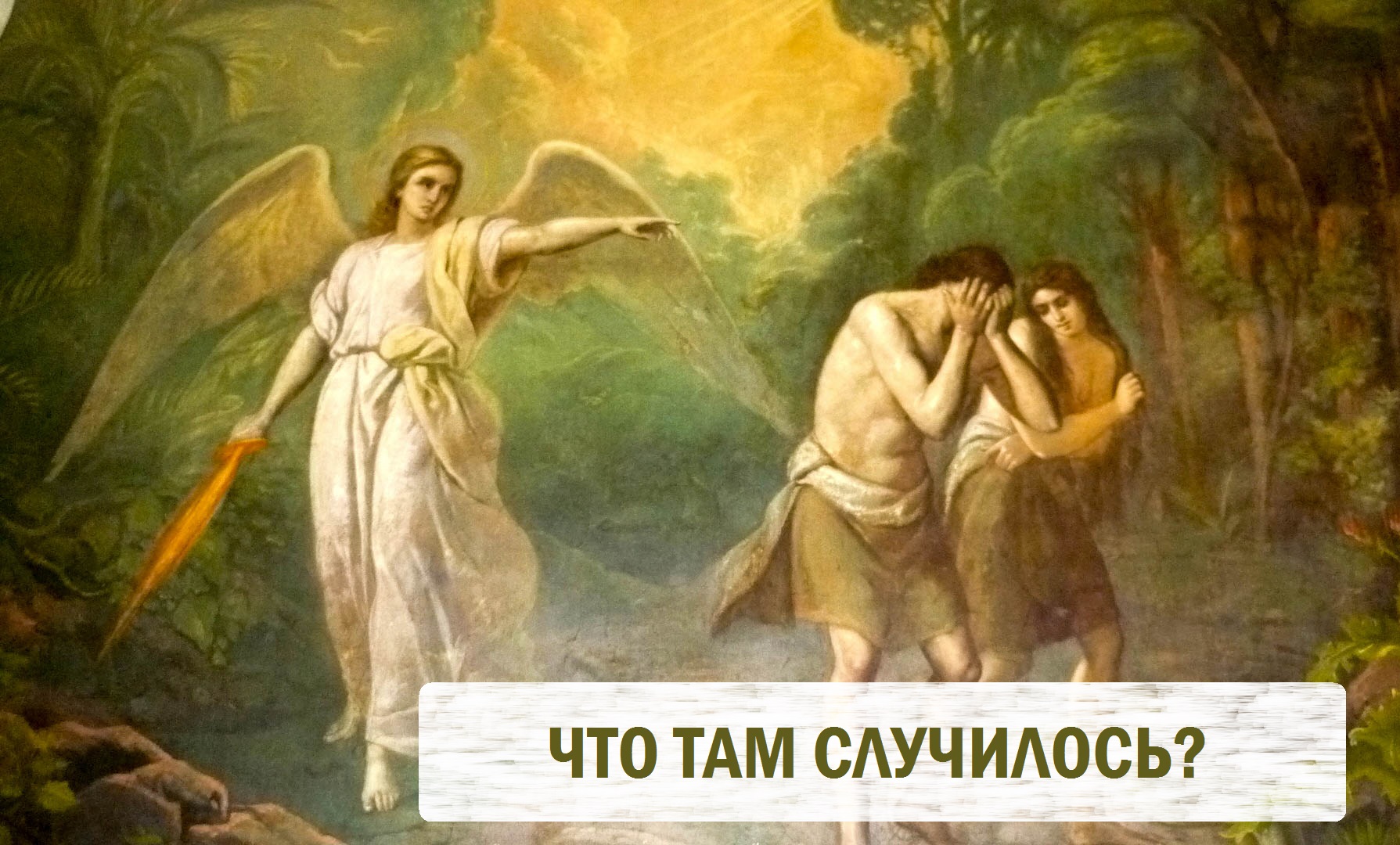 Подробно: В чем грех первых людей Адама и Евы? Что случилось в Раю и почему это беда для всех? смотреть онлайн