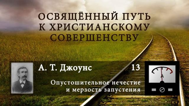 13 Опустошительное нечестие и мерзость запустения смотреть онлайн