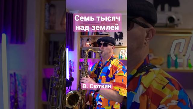 Семь тысяч над землей (В. Сюткин) смотреть онлайн