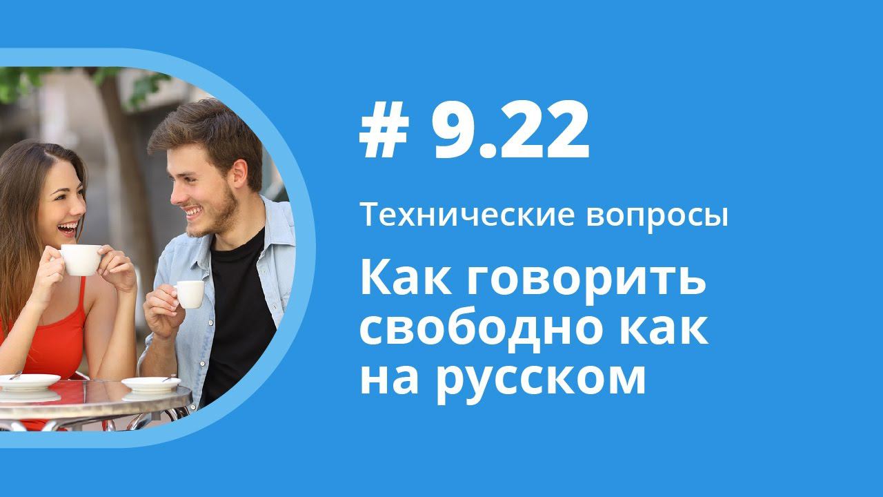Как говорить свободно как на русском. Технические вопросы. Елена Шипилова. смотреть онлайн