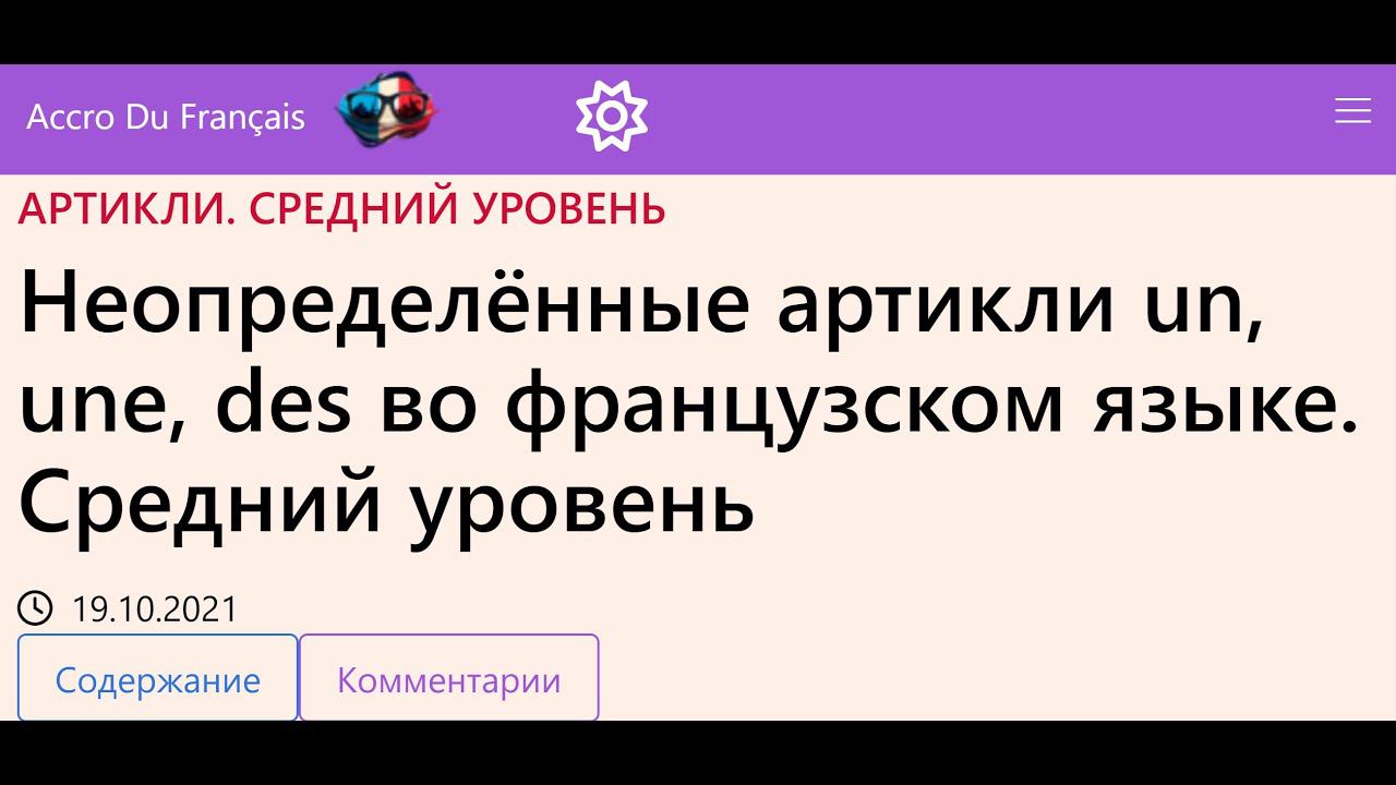 Неопределённые артикли un, une, des во французском языке Средний уровень смотреть онлайн